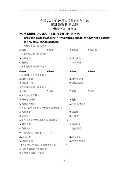 2020年10月全国眼耳鼻喉科学自考试题及答案解析