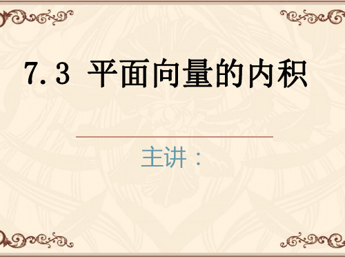 优质中职数学基础模块下册：7.3《平面向量的内积》ppt课件(两份)