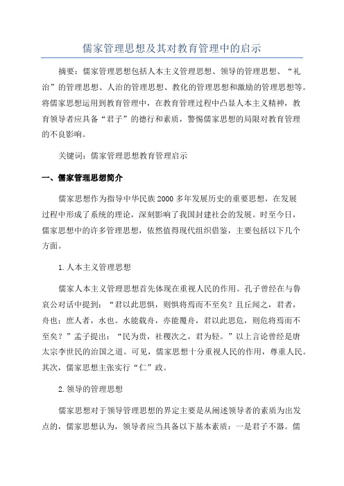 儒家管理思想及其对教育管理中的启示