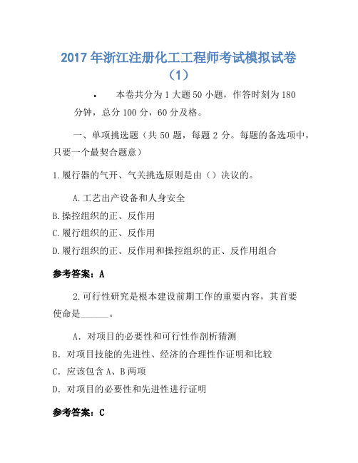 2017年浙江注册化工工程师考试模拟卷(1)