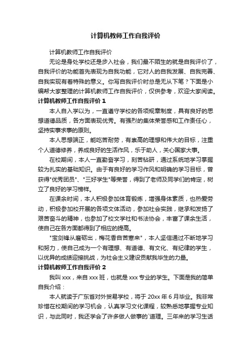 计算机教师工作自我评价