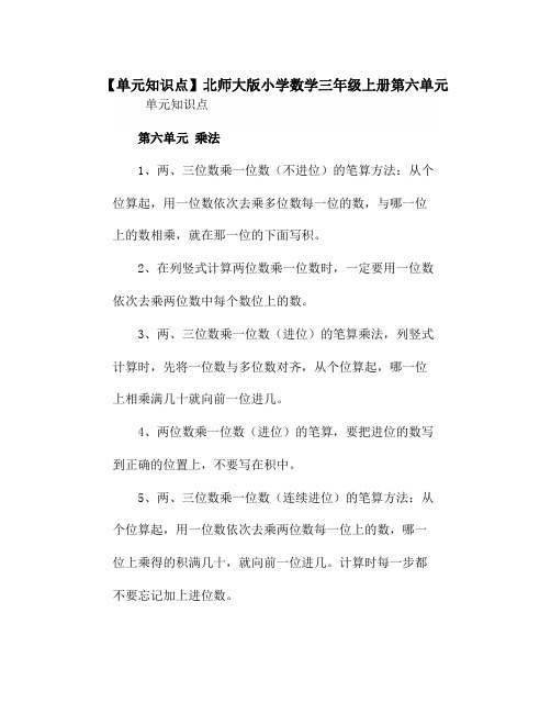 北师大版小学数学三年级上册第六单元《单元知识点》