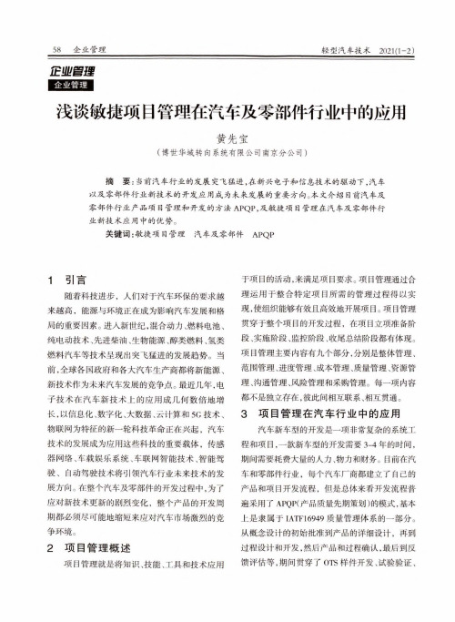 浅谈敏捷项目管理在汽车及零部件行业中的应用