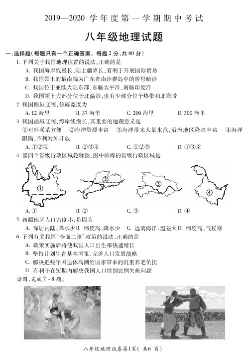 安徽省宣城市第六中学2019-2020学年度八年级第一学期地理期中考试试卷