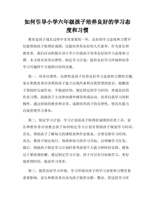 如何引导小学六年级孩子培养良好的学习态度和习惯