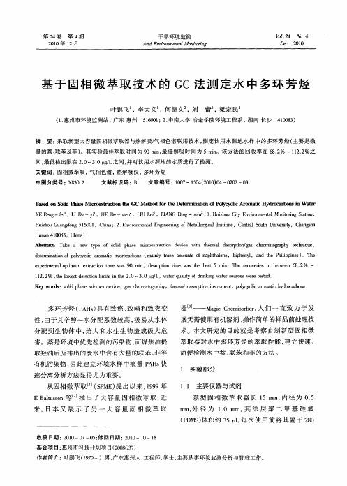 基于固相微萃取技术的GC法测定水中多环芳烃