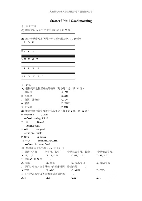 人教版七年级英语上册同步练习题及答案全套