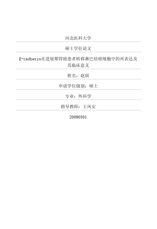 E-cadherin在进展期胃癌患者转移淋巴结癌细胞中的再表达和其临床意义