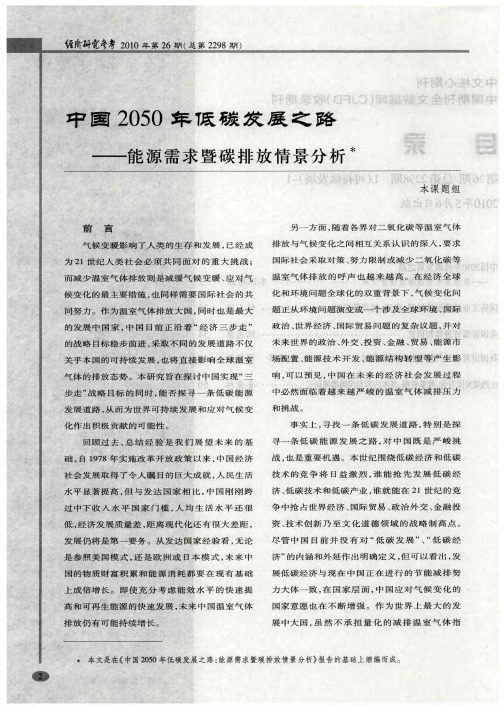 中国2050年低碳发展之路——能源需求暨碳排放情景分析