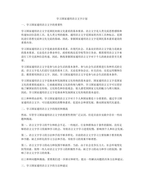 学习国家通用语言文字计划