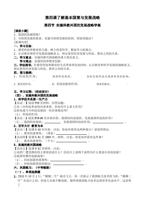 人教版九年级第四课第四节实施科教兴国的发展战略学案