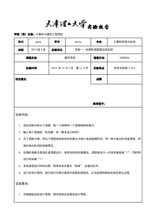 天津理工大学操作系统实验报告实验一