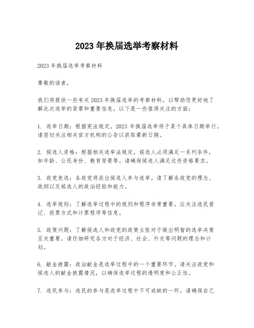 2023年换届选举考察材料