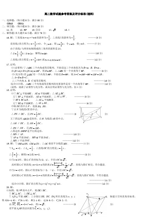 高二数学试题参考答案及评分标准(理科)