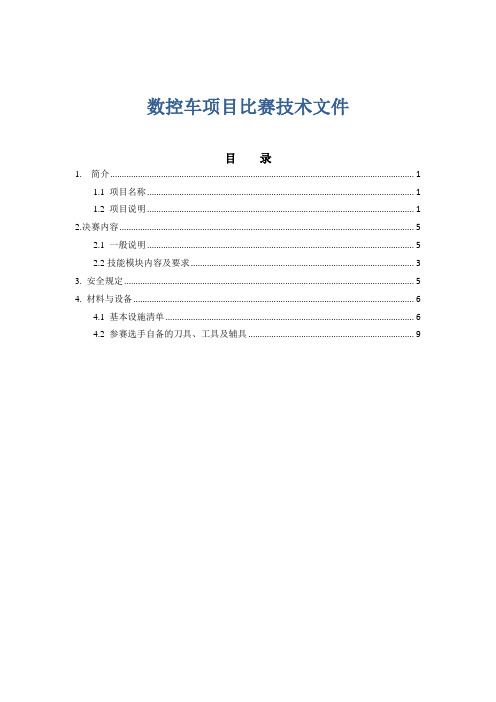 数控车工比赛项目技术文件