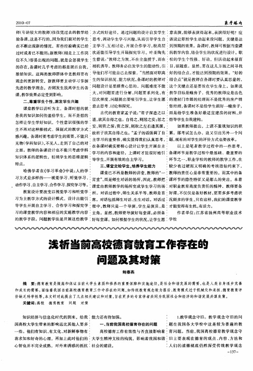 浅析当前高校德育教育工作存在的问题及其对策