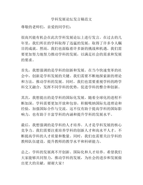 学科发展论坛发言稿范文