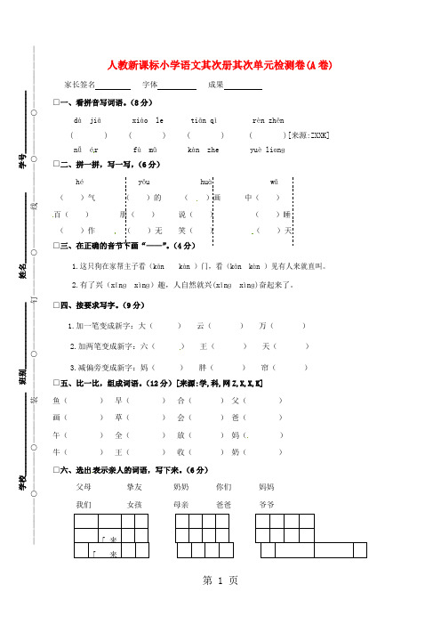 2024-2025学年第二学期一年级语文第二册 第二单元检测卷(A卷)(无答案) 人教新课标版适用