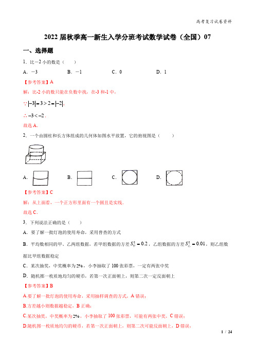 2022届秋季高一新生开学分班考试精选数学试卷(全国)07(解析版)