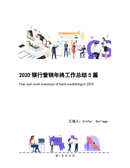 2020银行营销年终工作总结5篇