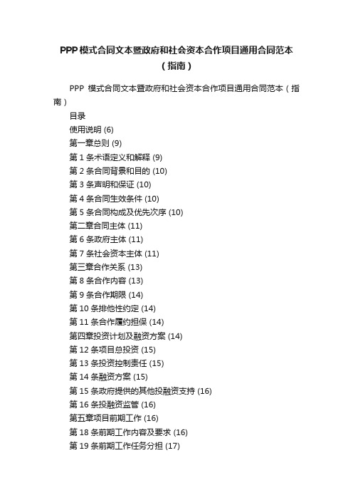 PPP模式合同文本暨政府和社会资本合作项目通用合同范本（指南）