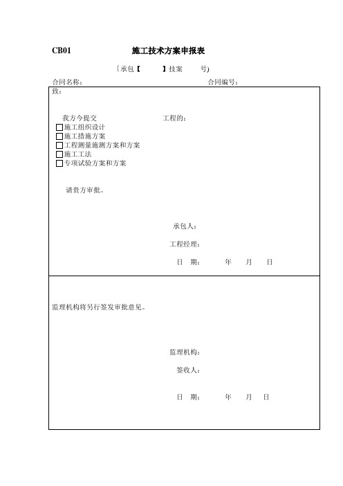 第三年度施工单位报监理表格全套