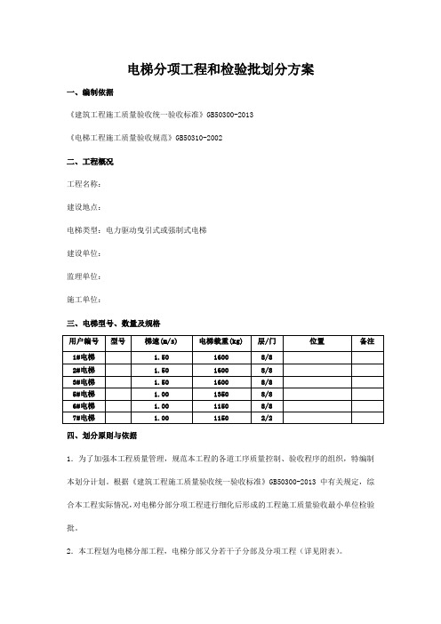 电梯分项工程和检验批划分方案 - 副本