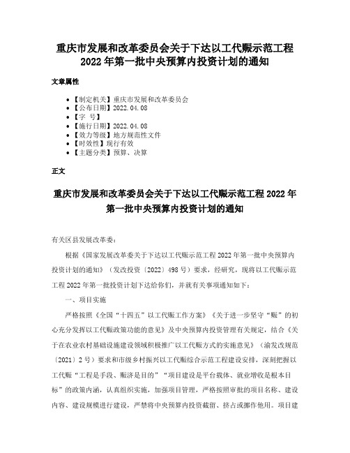 重庆市发展和改革委员会关于下达以工代赈示范工程2022年第一批中央预算内投资计划的通知