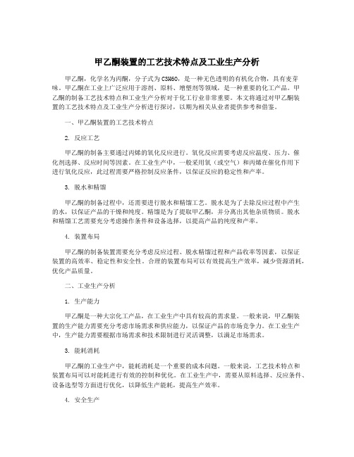 甲乙酮装置的工艺技术特点及工业生产分析