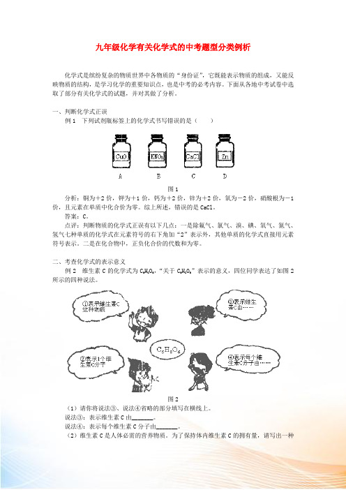 九年级化学有关化学式的中考题型分类例析专题辅导