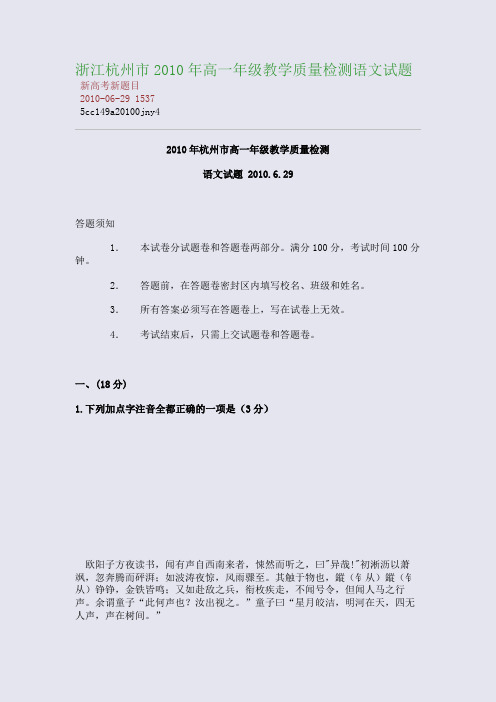 浙江杭州市2010年高一年级教学质量检测语文试题