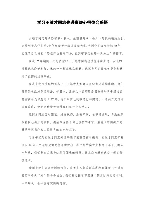 学习王继才同志先进事迹心得体会感悟