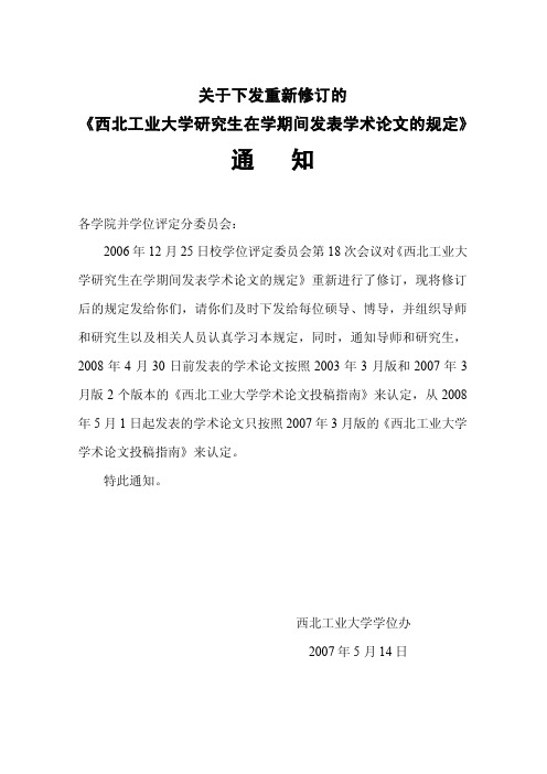 西北工业大学研究生在学期间发表学术论文的规定