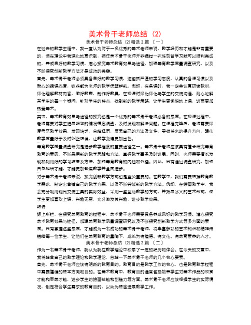 美术骨干教师总结 (2)2篇