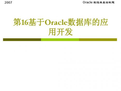 第16章基于Oracle数据库的应用开发