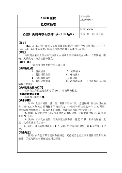 科华乙型肝炎病毒核心抗体IgG( HBcIgG )标准操作程序SOP文件