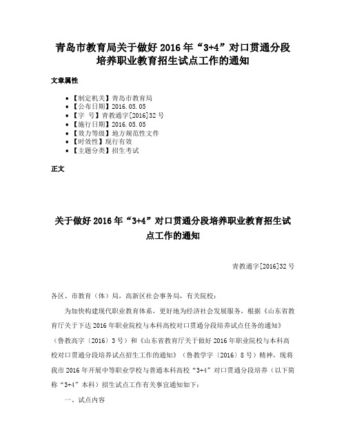 青岛市教育局关于做好2016年“3+4”对口贯通分段培养职业教育招生试点工作的通知