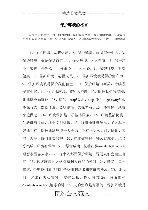 保护环境的格言