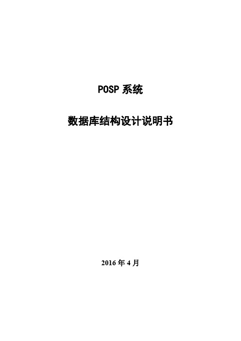 POSP系统数据库结构设计说明书