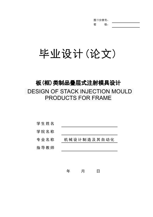 模具毕业设计2板(框)类制品叠层式注射模具设计(论文)