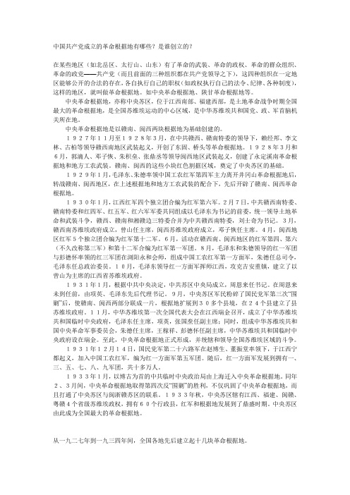 中国共产党成立的革命根据地有哪些