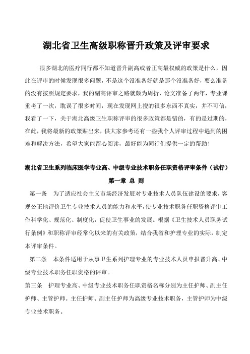 湖北省卫生高级职称晋升政策及评审要求