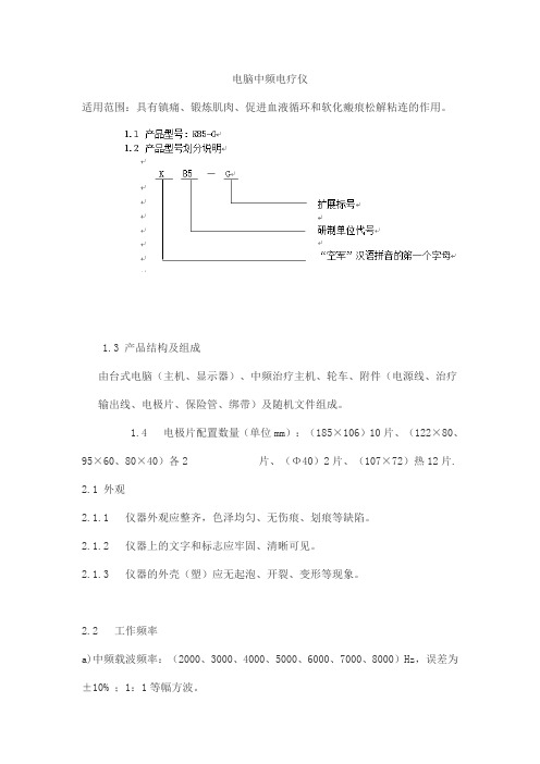 电脑中频电疗仪产品技术要求xiangyun