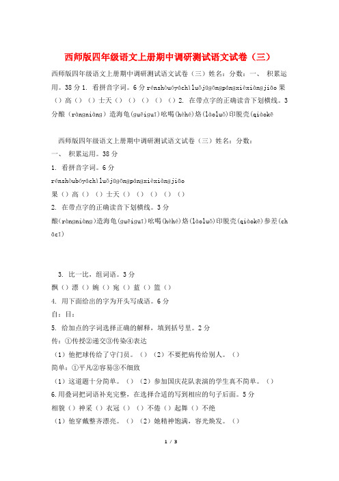 西师版四年级语文上册期中调研测试语文试卷(三)