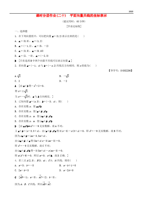 2020高中数学 课时分层作业20 平面向量共线的坐标表示 新人教A版必修4