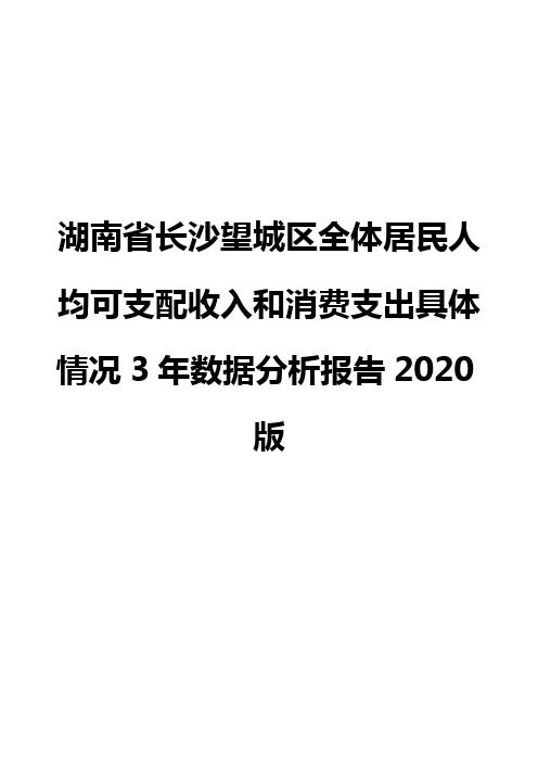 湖南省长沙望城区全体居民人均可支配收入和消费支出具体情况3年数据分析报告2020版