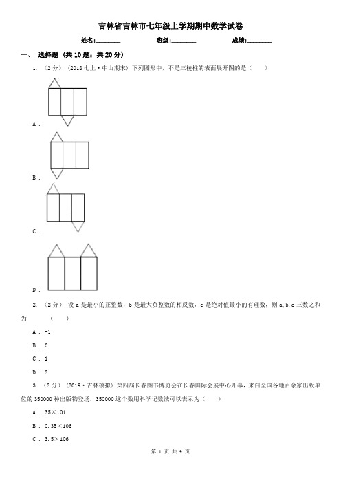 吉林省吉林市七年级上学期期中数学试卷