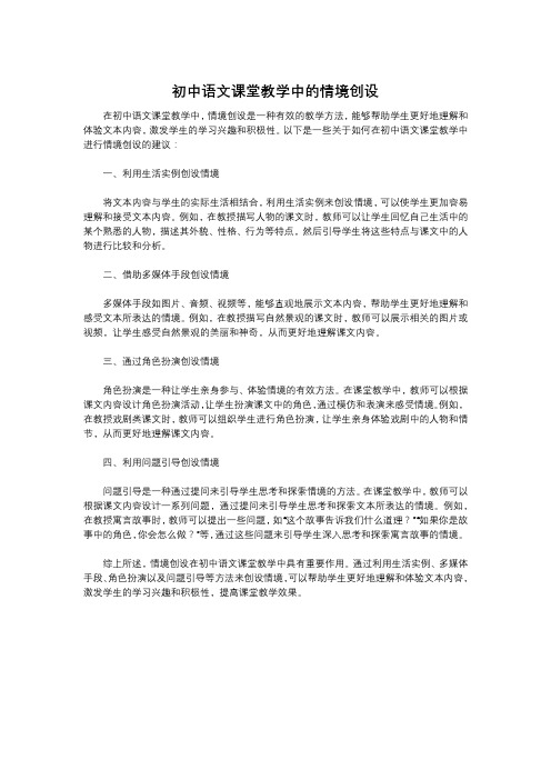 初中语文课堂教学中的情境创设