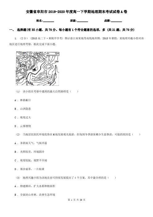 安徽省阜阳市2019-2020年度高一下学期地理期末考试试卷A卷