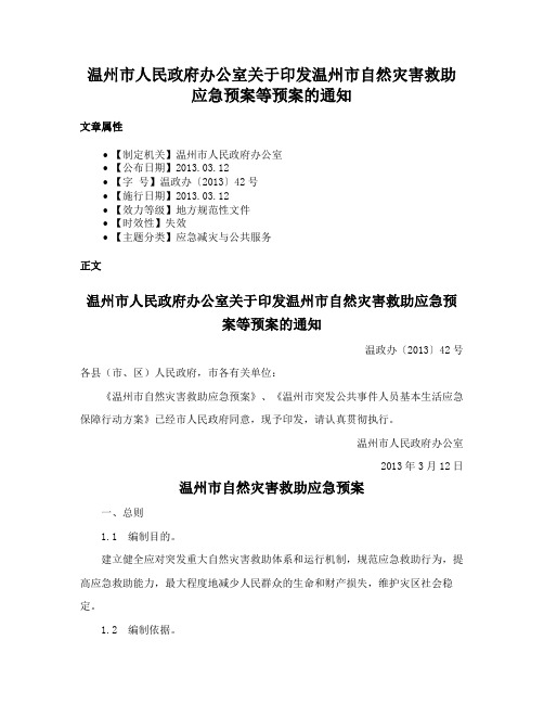 温州市人民政府办公室关于印发温州市自然灾害救助应急预案等预案的通知